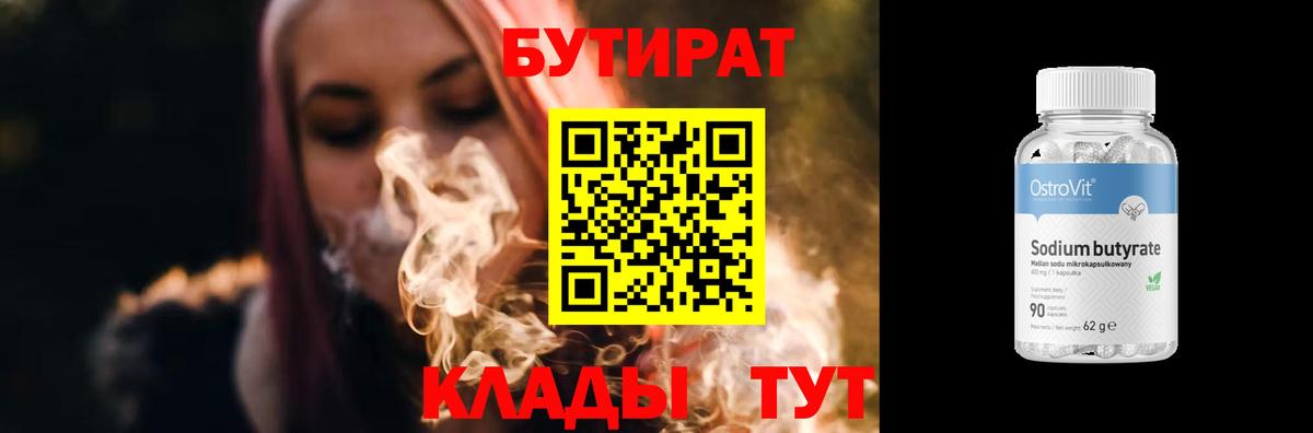 Бутират Butirat  Вход с VPN  Курганинск 