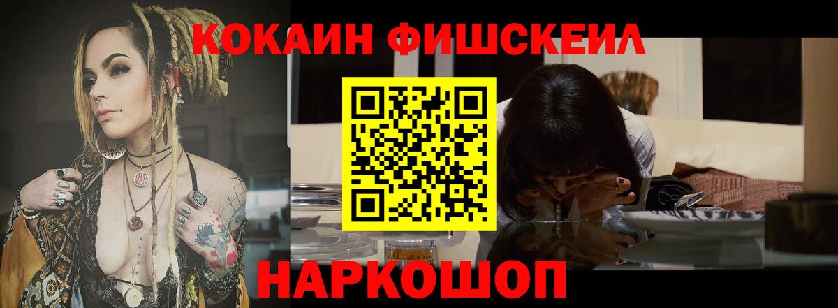 Кокаин Fish Scale Курганинск