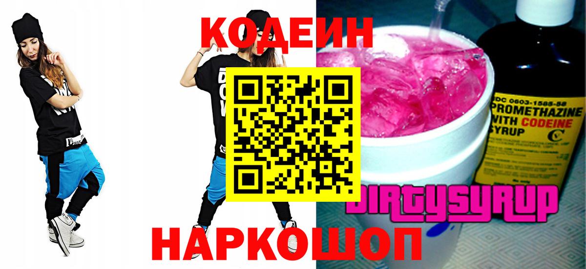 Курганинск  Кодеин Purple Drank  Вход с VPN 